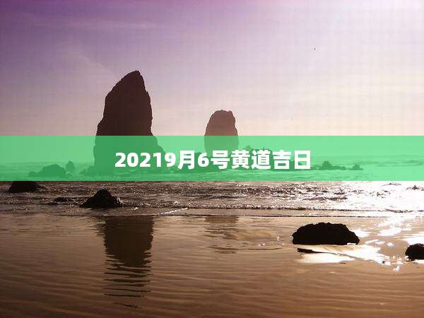 20219月6号黄道吉日