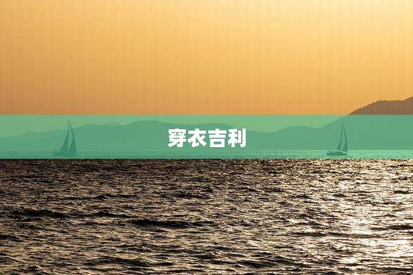 穿衣吉利