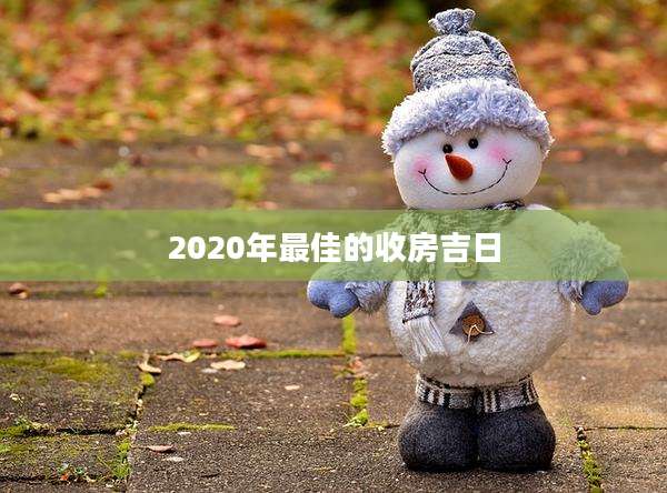 2020年最佳的收房吉日