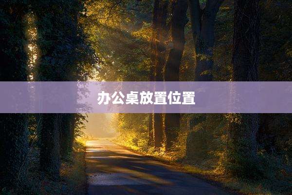 办公桌放置位置