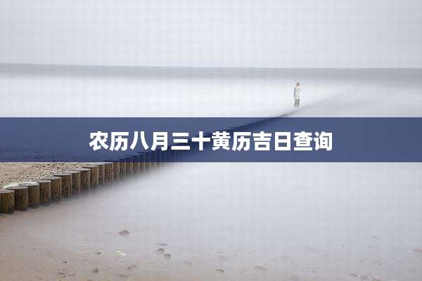 农历八月三十黄历吉日查询