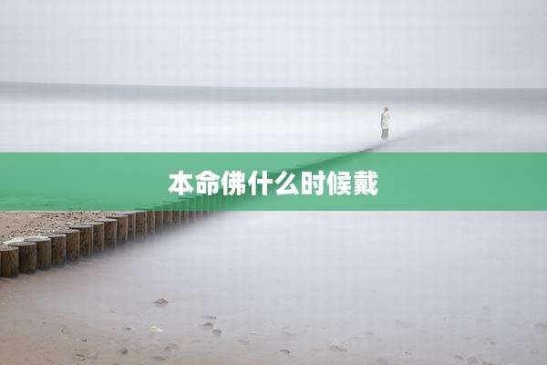 本命佛什么时候戴