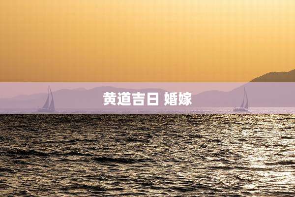 黄道吉日 婚嫁