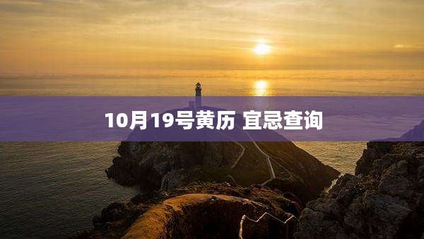 10月19号黄历 宜忌查询