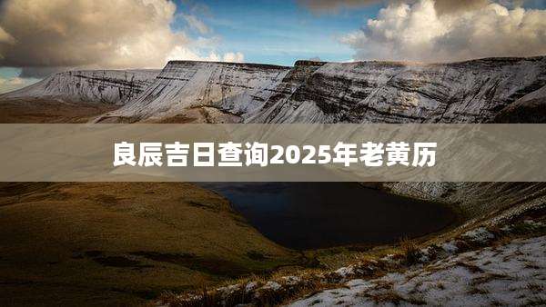 良辰吉日查询2025年老黄历