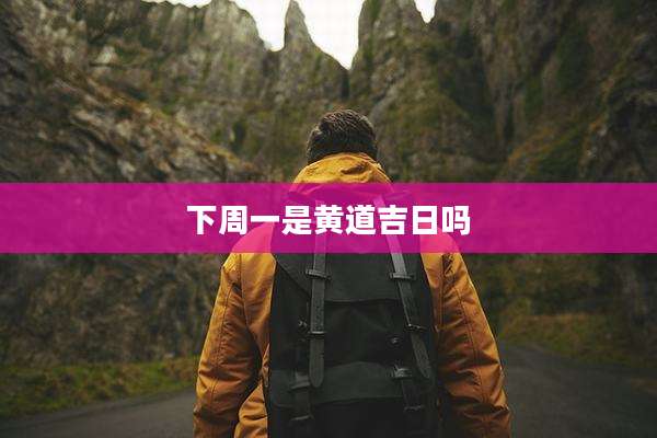 下周一是黄道吉日吗