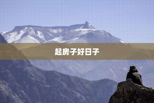 起房子好日子
