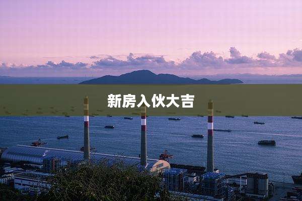 新房入伙大吉