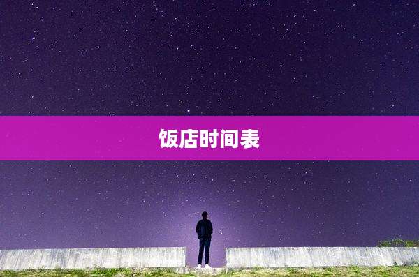 饭店时间表
