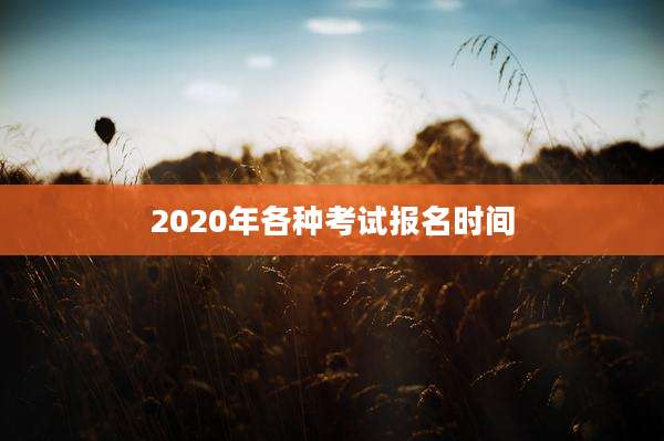 2020年各种考试报名时间