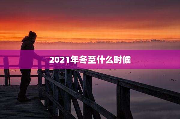 2021年冬至什么时候