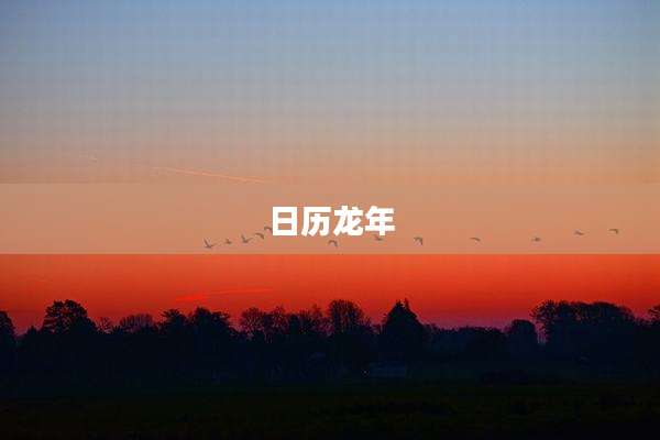 日历龙年