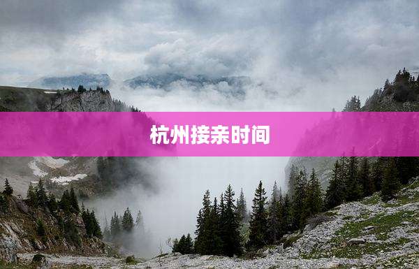杭州接亲时间