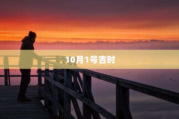 10月1号吉时