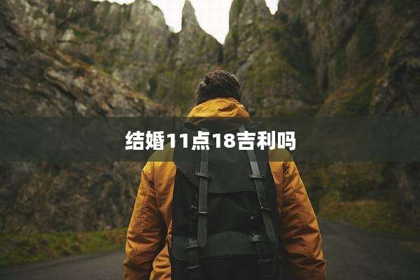结婚11点18吉利吗