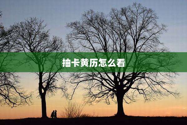 抽卡黄历怎么看