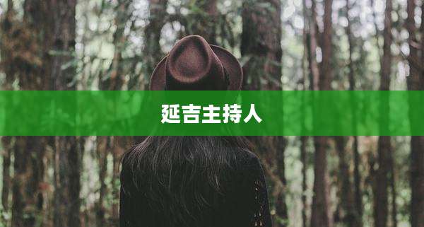 延吉主持人