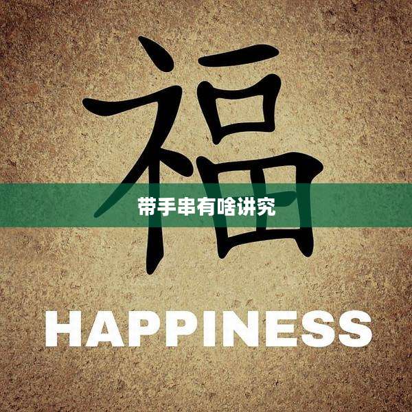 带手串有啥讲究