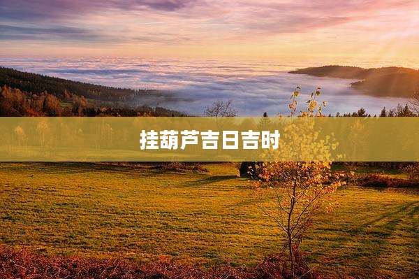 挂葫芦吉日吉时