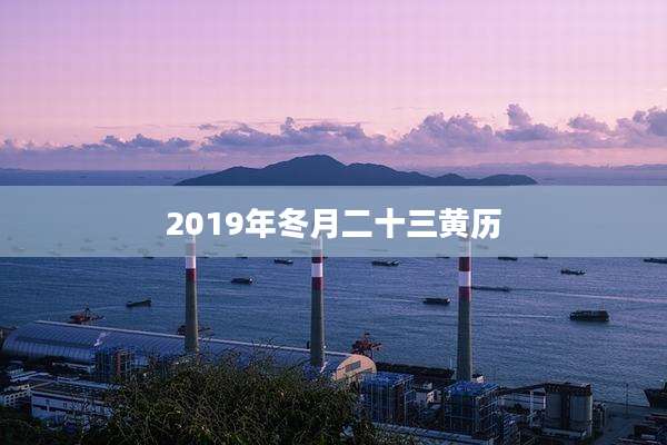2019年冬月二十三黄历