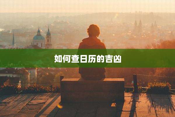 如何查日历的吉凶