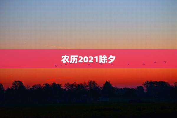 农历2021除夕