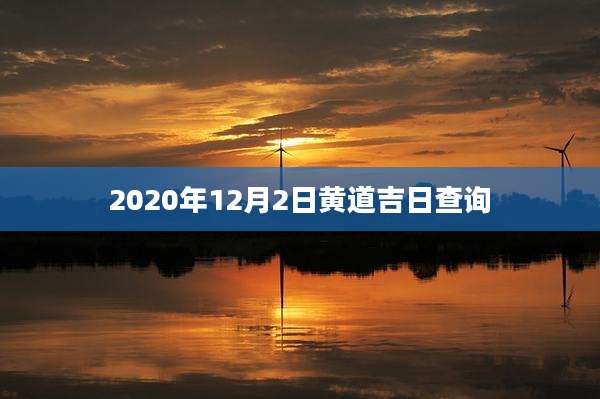 2020年12月2日黄道吉日查询