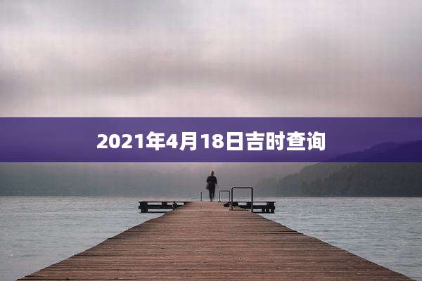 2021年4月18日吉时查询