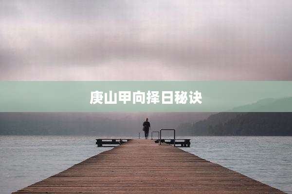 庚山甲向择日秘诀