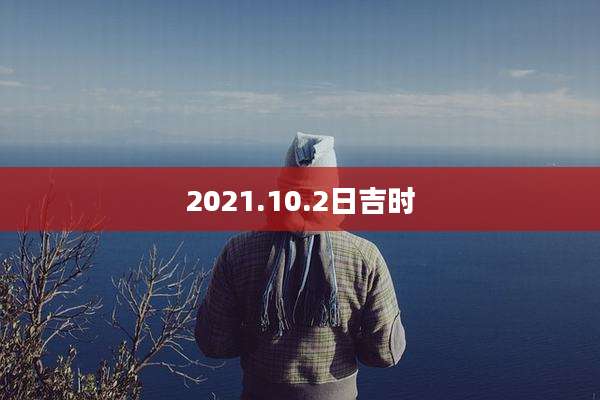 2021.10.2日吉时