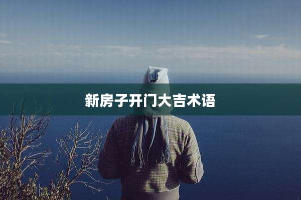 新房子开门大吉术语
