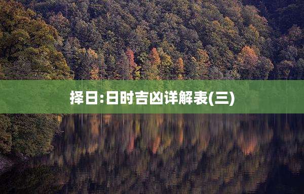 择日:日时吉凶详解表(三)