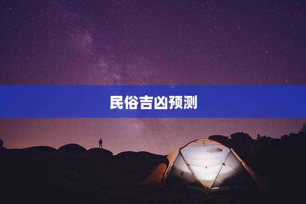 民俗吉凶预测