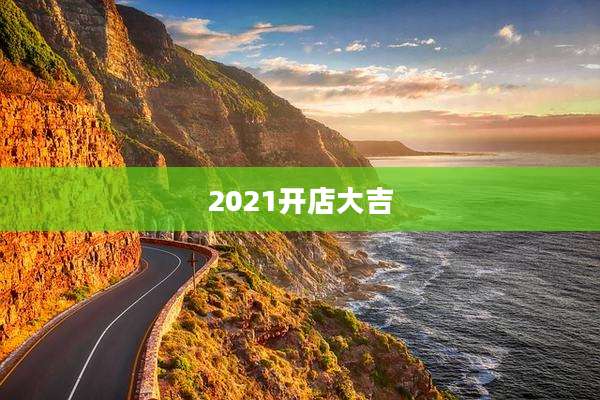 2021开店大吉