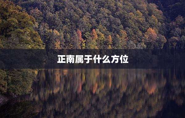 正南属于什么方位