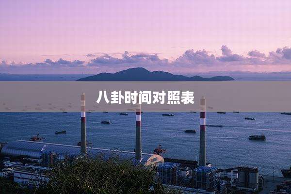 八卦时间对照表