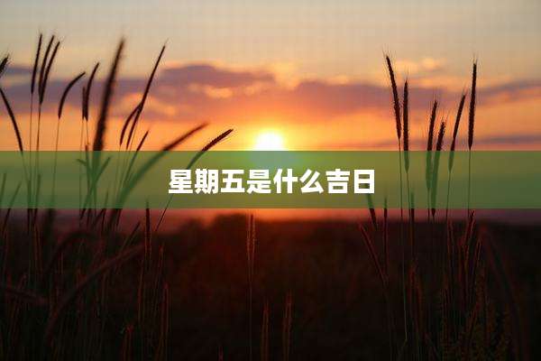 星期五是什么吉日