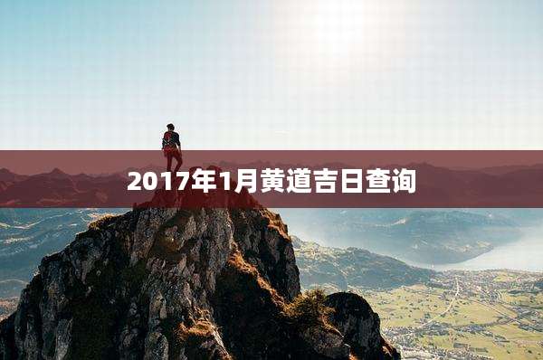 2017年1月黄道吉日查询