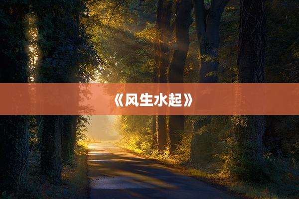 《风生水起》