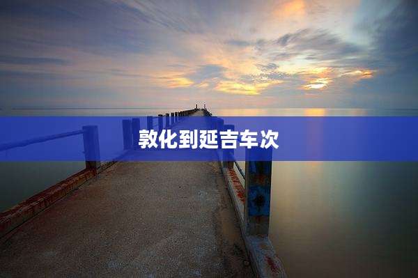 敦化到延吉车次