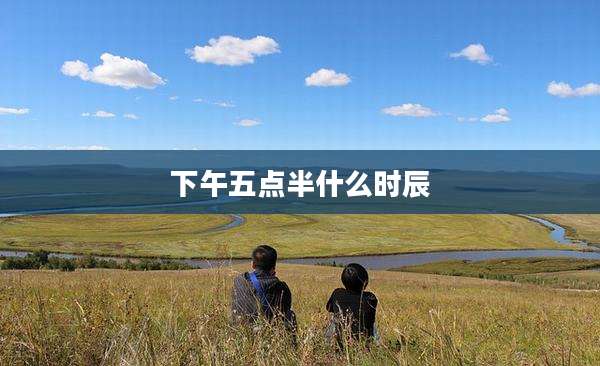 下午五点半什么时辰