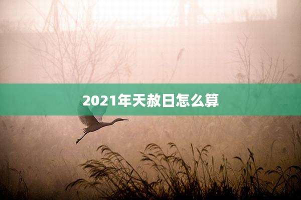 2021年天赦日怎么算