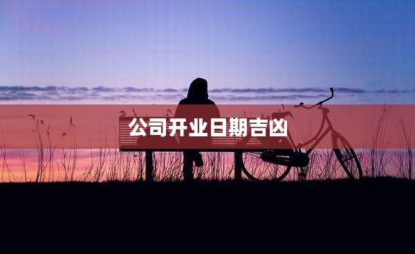 公司开业日期吉凶