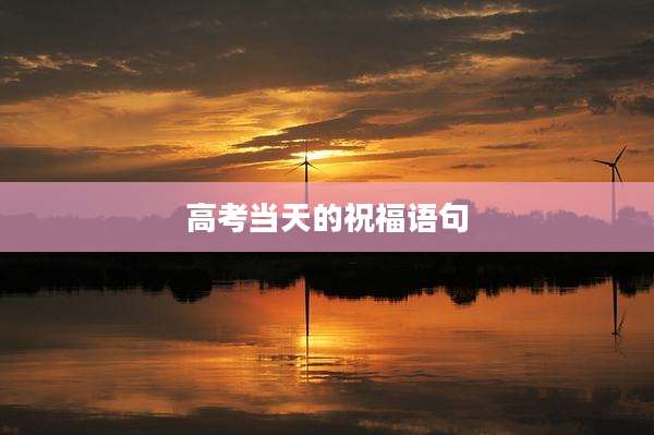 高考当天的祝福语句