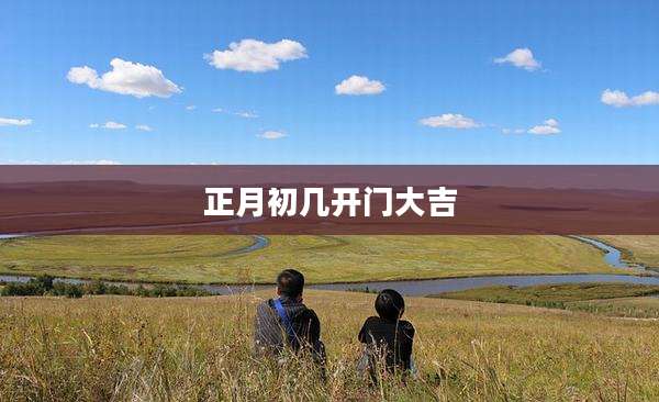 正月初几开门大吉