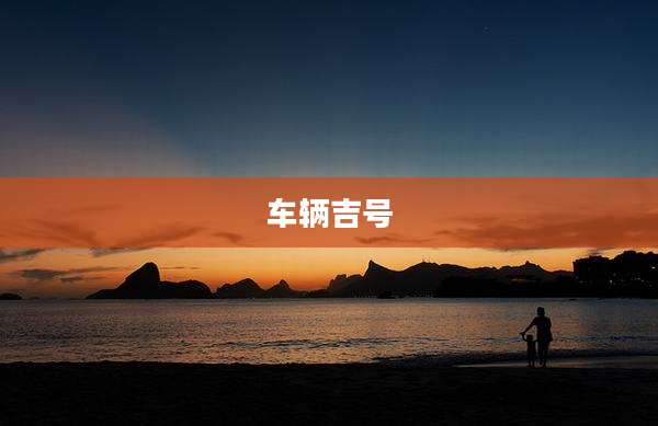 车辆吉号