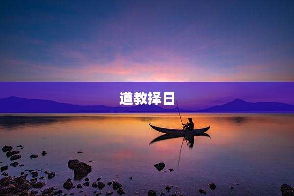 道教择日