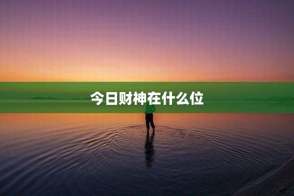 今日财神在什么位