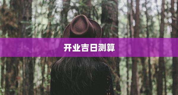 开业吉日测算