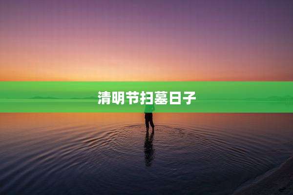 清明节扫墓日子